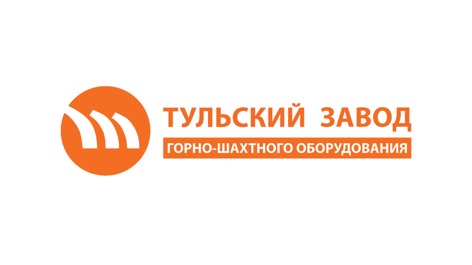ООО «ТУЛЬСКИЙ ЗАВОД ГОРНО-ШАХТНОГО ОБОРУДОВАНИЯ»